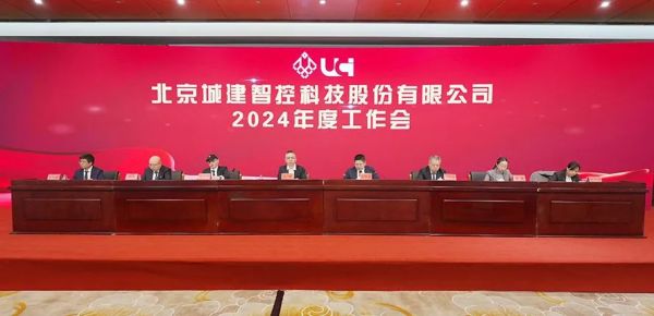北京城建智控科技股份有限公司